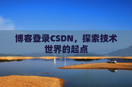 博客登录CSDN，探索技术世界的起点