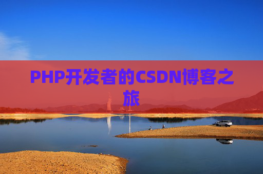 PHP开发者的CSDN博客之旅
