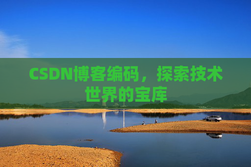 CSDN博客编码，探索技术世界的宝库
