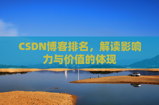 CSDN博客排名，解读影响力与价值的体现